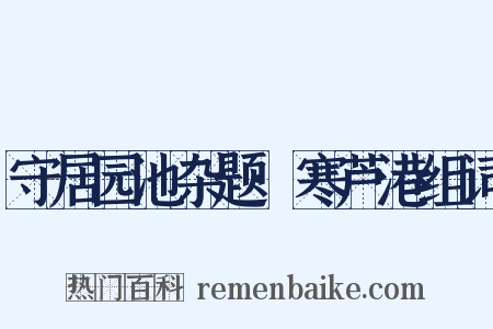 守居园池杂题·寒芦港组词是什么意思的图片
